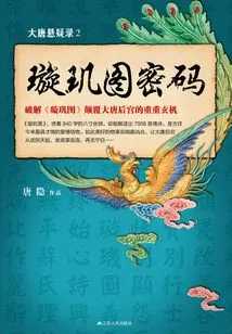 Suspense of the Tang Dynasty 2: Xuanji Picture Code