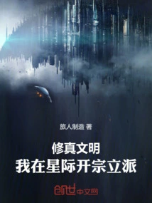 Cultivation Civilization: I Founded a Sect in the Interstellar World