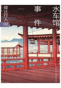Ayatsuji Novel 02: Waterwheel Museum Incident
