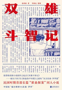 A Battle of Wits between Two Heroes