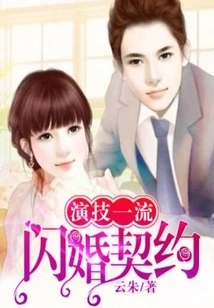 Top-notch Acting Skills: Flash Marriage Contract