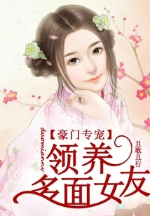 The Exclusive Pet of a Wealthy Family, Adopts a Multi-faceted Girlfriend