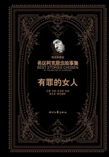 Hitchcock's Suspense Stories: the Guilty Woman (hardcover Collector's Edition)