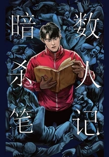 Notes on Murder with Dark Numbers (mozhou·socialist Novel)