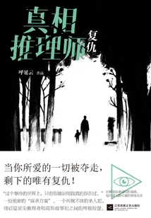 The Reasoner of Truth: Revenge