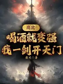 Gao Wu: Drinking Makes You Stronger, I Will Open the Gate of Heaven with One Sword