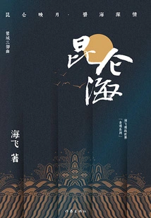 Kunlun Sea (haifei Spy World "ancient Spy Series")