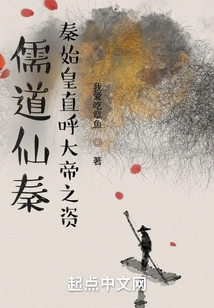 Confucianism, Taoism and Immortal Qin: Qin Shihuang Directly Called the Emperor's Capital