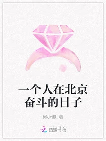 The Days of Struggling Alone in Beijing