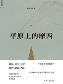 Moses on the Plains (original Novel of "fire on the Plains" Starring Zhou Dongyu and Liu Haoran)