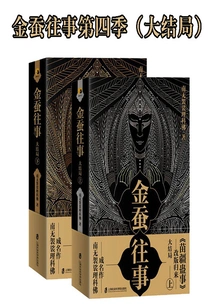 The Past of the Golden Silkworm Season 4 (finale)