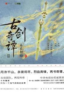 Ancient Sword Tales 2: the First Day of the Everlasting Night·2