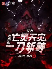 You Promised a Natural Disaster of the Undead, but You Killed a God with One Sword?