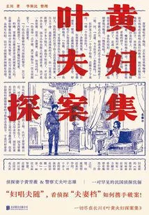 Detective Collection of Ye Huang and His Wife