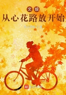 Entertainment: Starting from the Heart of Flowers