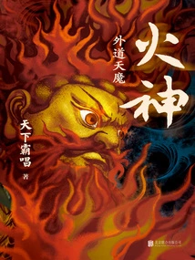 God of Fire: Heretic Demon