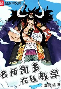 One Piece: Master Kaido, Online Teaching