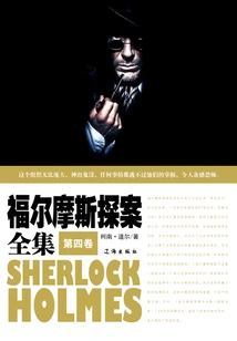 The Complete Works of Sherlock Holmes (volume 4)