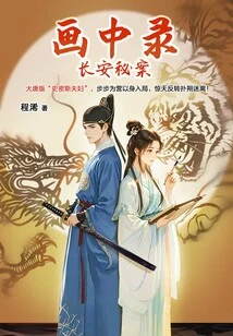 Recorded in the Painting: the Secret Case of Chang'an