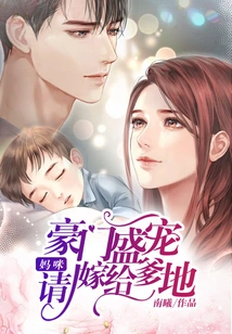 The Favor of a Wealthy Family: Mommy, Please Marry Daddy