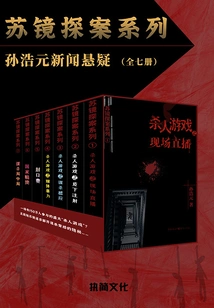 Sun Haoyuan News Suspense: Su Jing Detective Series (seven Volumes in Total)