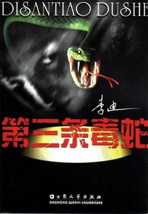 The Third Poisonous Snake