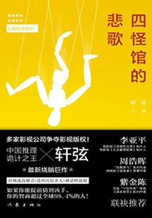 The Elegy of the Four Monsters Pavilion