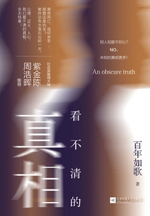 The Truth That Cannot Be Seen Clearly