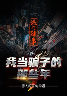 Hongmen Past: the Years I Was a Liar