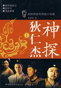 Detective Di Renjie I (Novel Version of Cctv Tv Series of the Same Name)