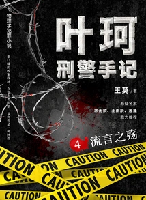 Detective Ye Ke's Notes 4: the Sorrow of Rumors