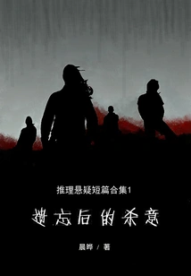 Collection of Chen Ye's Mystery and Suspense Short Stories 1: the Murderous Intention after Forgetting