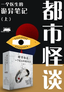 Urban Ghost Stories: a Doctor's Weird Notes (part 1)