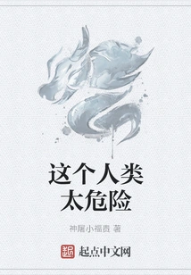 This Human is Too Dangerous