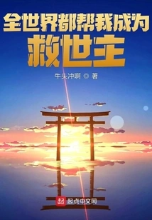 The Whole World Helps Me Become the Savior