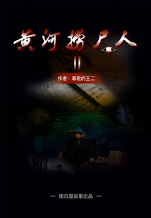 The Man Who Recovered Corpses from the Yellow River (part 2)