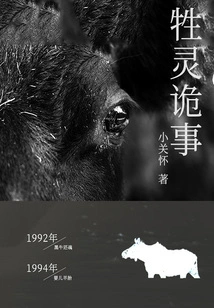 Strange Things About Animal Spirits: Strange Stories About Ghosts and Ghosts in Northeastern Villages