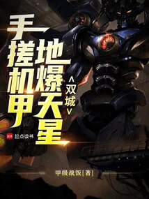 Twin Cities: Rubbing the Mecha by Hand, the Earth Explodes into the Sky