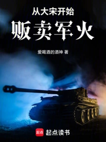 Selling Arms Began in the Song Dynasty