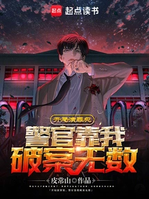 I Played the Role of a Criminal in the Beginning, and the Police Officer Relied on Me to Solve Countless Cases