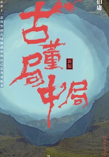 Antique Bureau Middle Game 3: Treasure List (starring Lei Jiayin and Li Xian in the Movie of the Same Name)