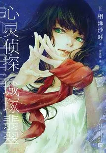 Psychic Detective Shirozuka Hisui (black Cat Bunko)