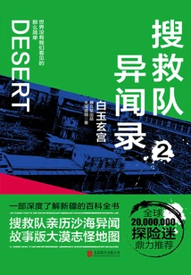 Search and Rescue Team Strange Stories 2: Bai Yuxuan Palace