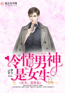 The Cold-hearted Male God is a Girl: the Young Emperor, a Strong Doting