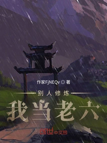 When Others Practice Cultivation, I Will Be the Sixth Person