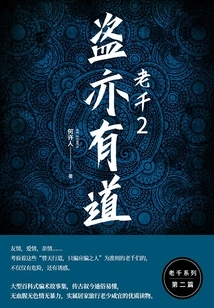 Lao Qian 2: Thieves Also Have Their Ways