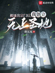 After Being Expelled from the Sect, I Founded the Supreme Holy Land