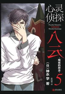 Psychic Detective Yakumo 5: Longing for Longing