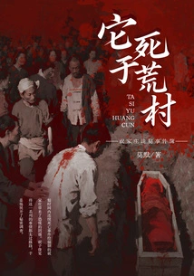 Book of Mysterious Incidents in Zhujiazhuang: it Died in a Deserted Village