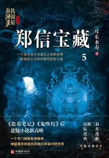 Zheng Xin's Treasure (poll Bureau's Mystery Record·final Season 5)